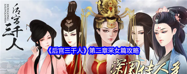 《后宫三千人》第二章采女篇攻略