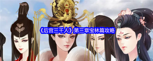 《后宫三千人》第三章宝林篇攻略