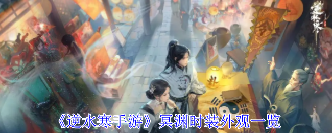 《逆水寒手游》冥渊时装外观一览