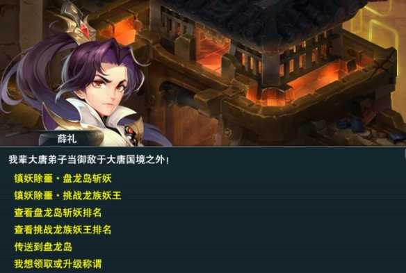 《梦幻西游》盘龙岛斩妖任务攻略