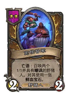 《炉石传说》32.2.2随从及法术更新改动汇总