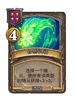 《炉石传说》32.2.2随从及法术更新改动汇总