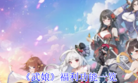 《武娘》福利功能一览(武娘安卓下载)