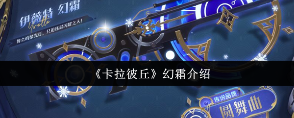 《卡拉彼丘》幻霜介绍