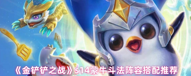 《金铲铲之战》s14蒙牛斗法阵容搭配推荐