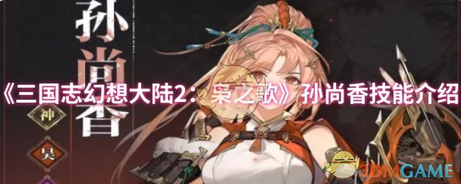 《三国志幻想大陆2：枭之歌》孙尚香技能介绍