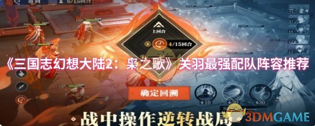 《三国志幻想大陆2：枭之歌》关羽最强配队阵容推荐