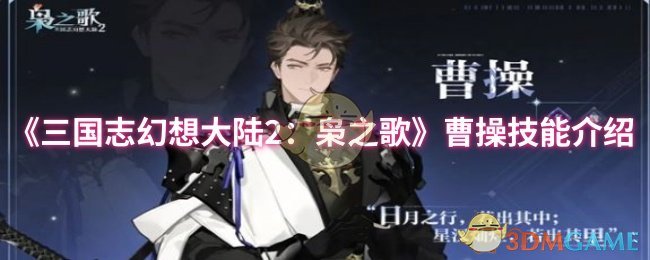 《三国志幻想大陆2：枭之歌》曹操技能介绍