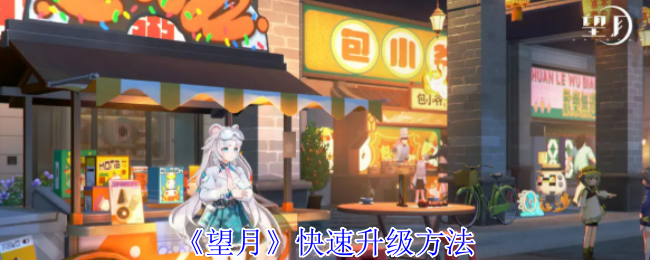 《望月》快速升级方法