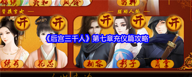 《后宫三千人》第七章充仪篇攻略