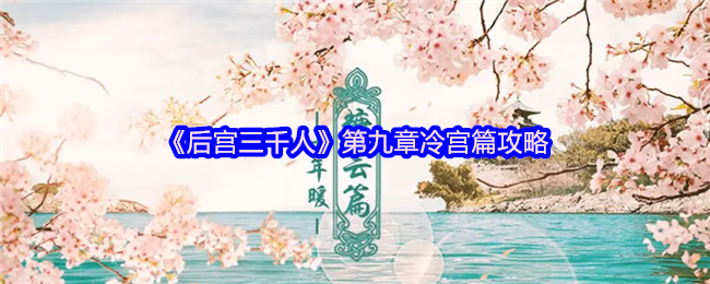 《后宫三千人》第九章冷宫篇攻略