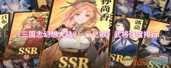 《三国志幻想大陆2：枭之歌》武将强度排行