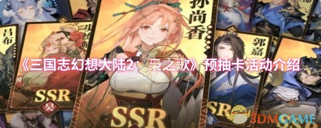 《三国志幻想大陆2：枭之歌》预抽卡活动介绍