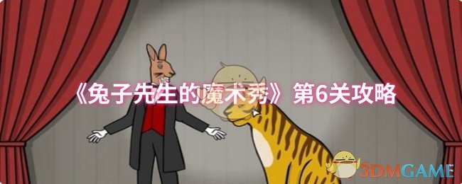 《兔子先生的魔术秀》第6关攻略