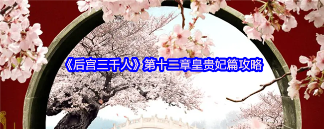 《后宫三千人》第十二章皇贵妃篇攻略