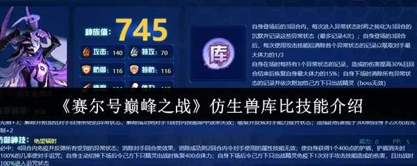 《赛尔号巅峰之战》仿生兽库比技能介绍