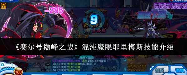 《赛尔号巅峰之战》混沌魔眼耶里梅斯技能介绍