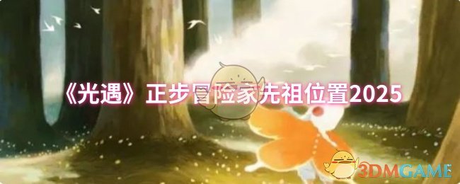 《光遇》正步冒险家先祖位置2025