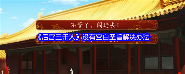 《后宫三千人》没有空白圣旨解决办法