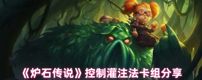 《炉石传说》控制灌注法卡组分享