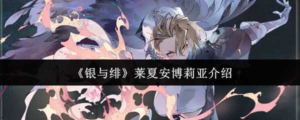 《银与绯》莱夏安博莉亚介绍