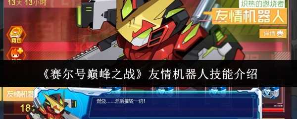 《赛尔号巅峰之战》友情机器人技能介绍