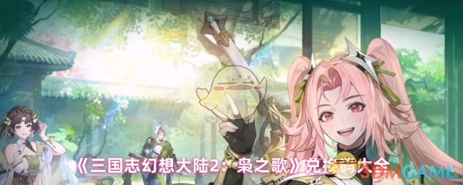 《三国志幻想大陆2：枭之歌》兑换码大全