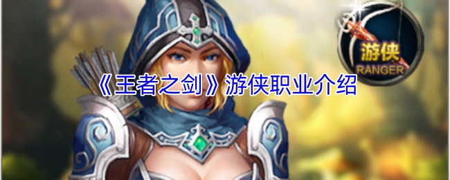《王者之剑》游侠职业介绍