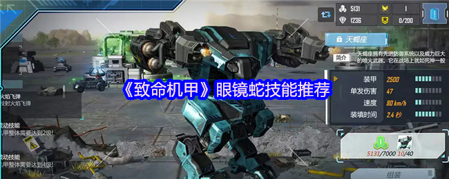 《致命机甲》眼镜蛇技能推荐