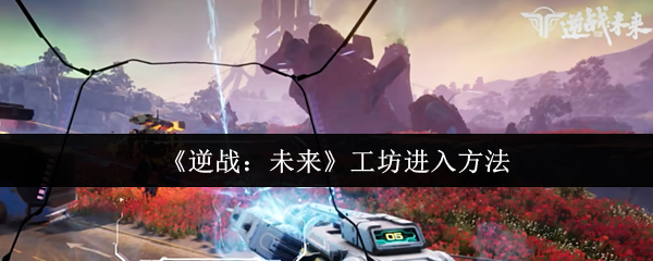 《逆战：未来》工坊进入方法