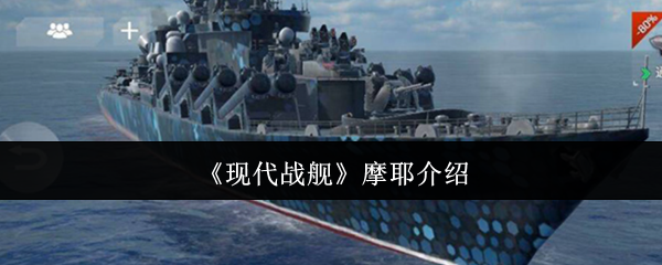 《现代战舰》摩耶介绍