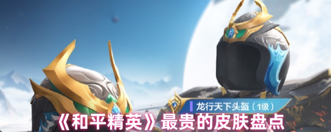 《和平精英》最贵的皮肤盘点