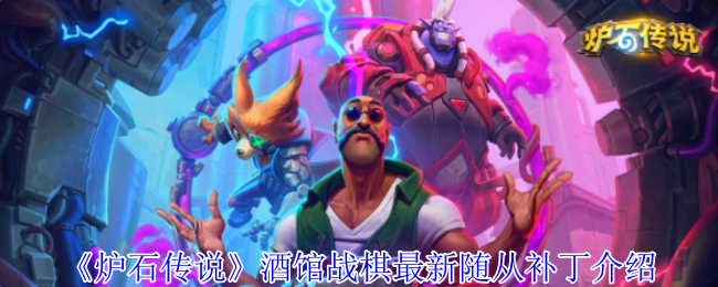 《炉石传说》酒馆战棋最新随从补丁介绍