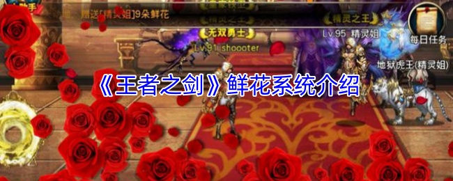 《王者之剑》鲜花系统介绍