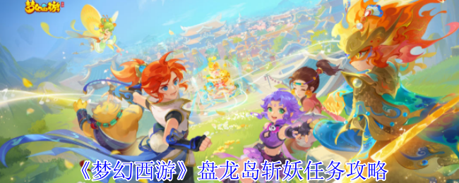 《梦幻西游》盘龙岛斩妖任务攻略