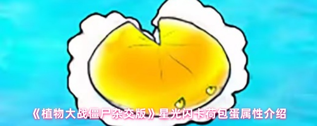 《植物大战僵尸杂交版》星光闪卡荷包蛋属性介绍