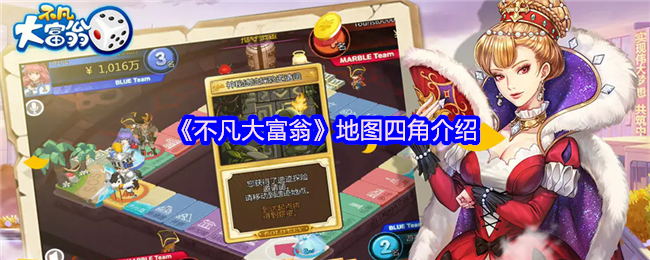 《不凡大富翁》地图四角介绍