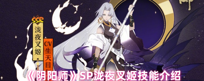 《阴阳师》SP泷夜叉姬技能