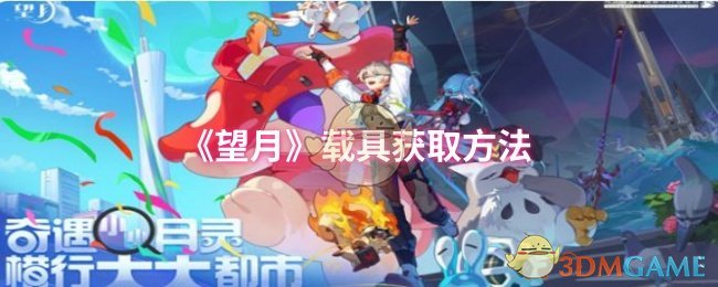 《望月》载具获取方法