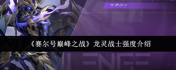 《赛尔号巅峰之战》龙灵战士强度介绍