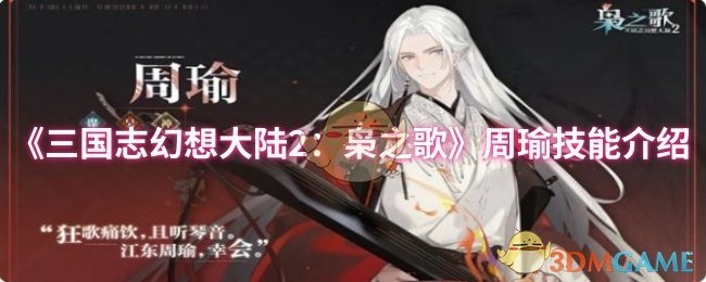 《三国志幻想大陆2：枭之歌》周瑜技能介绍