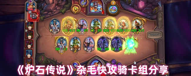 《炉石传说》杂毛快攻骑卡组分享