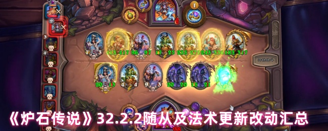 《炉石传说》32.2.2随从及法术更新改动汇总
