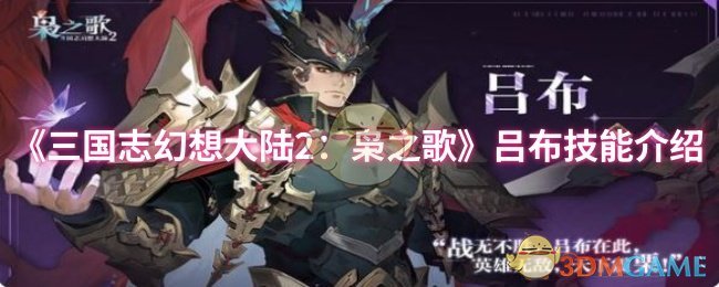 《三国志幻想大陆2：枭之歌》吕布技能介绍