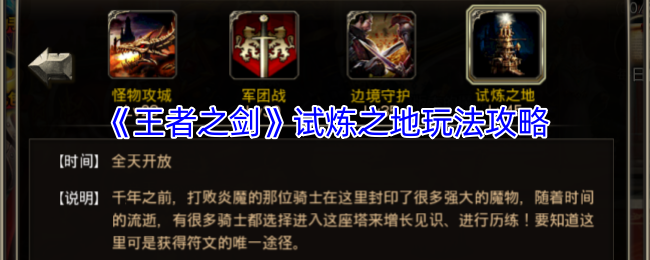 《王者之剑》试炼之地玩法攻略
