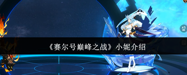 《赛尔号巅峰之战》小妮介绍