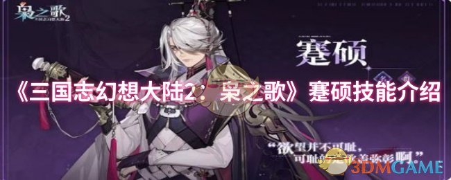 《三国志幻想大陆2：枭之歌》蹇硕技能介绍