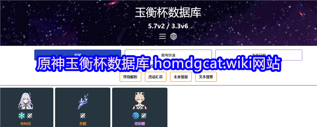 原神玉衡杯数据库 homdgcat.wiki网站