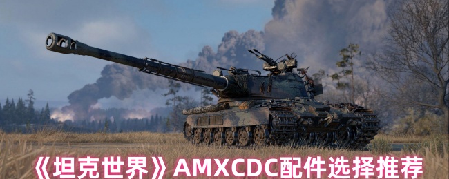 《坦克世界》AMXCDC配件选择推荐