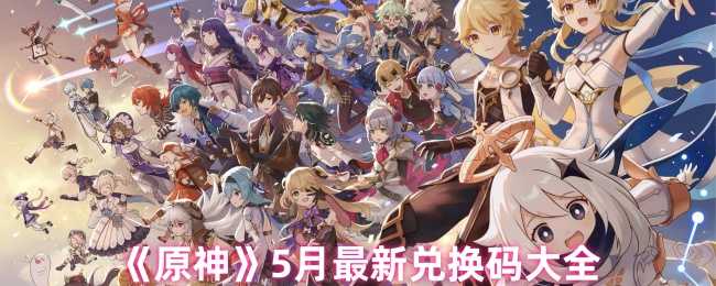 《原神》5月最新兑换码大全
